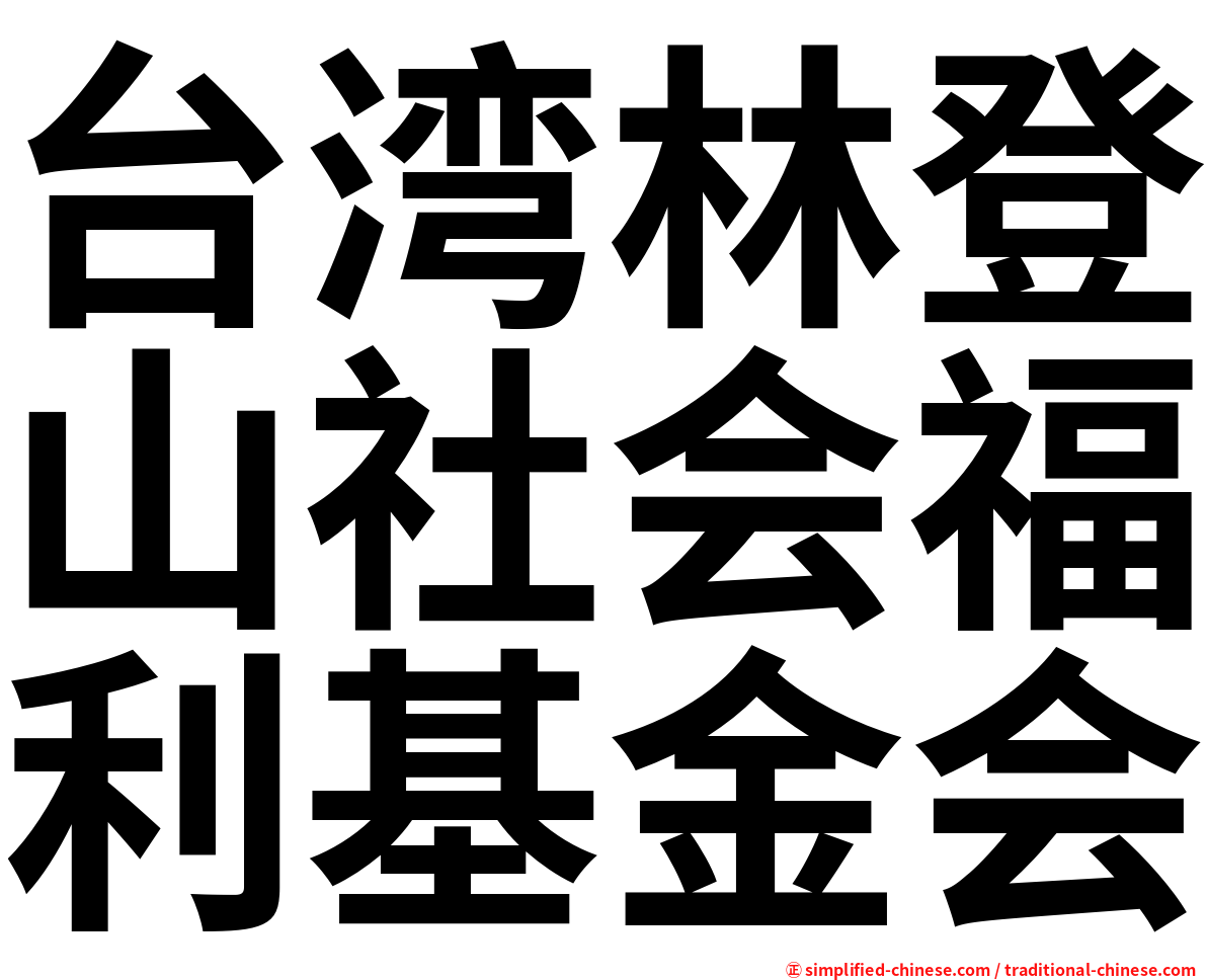 台湾林登山社会福利基金会