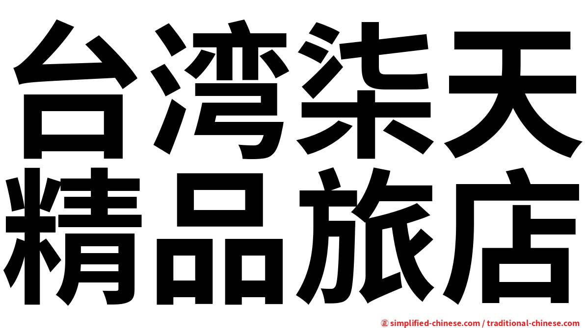 台湾柒天精品旅店