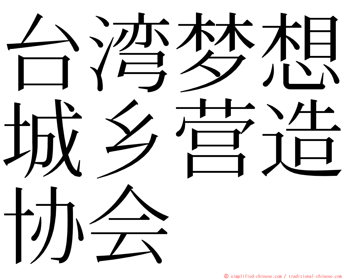 台湾梦想城乡营造协会 ming font