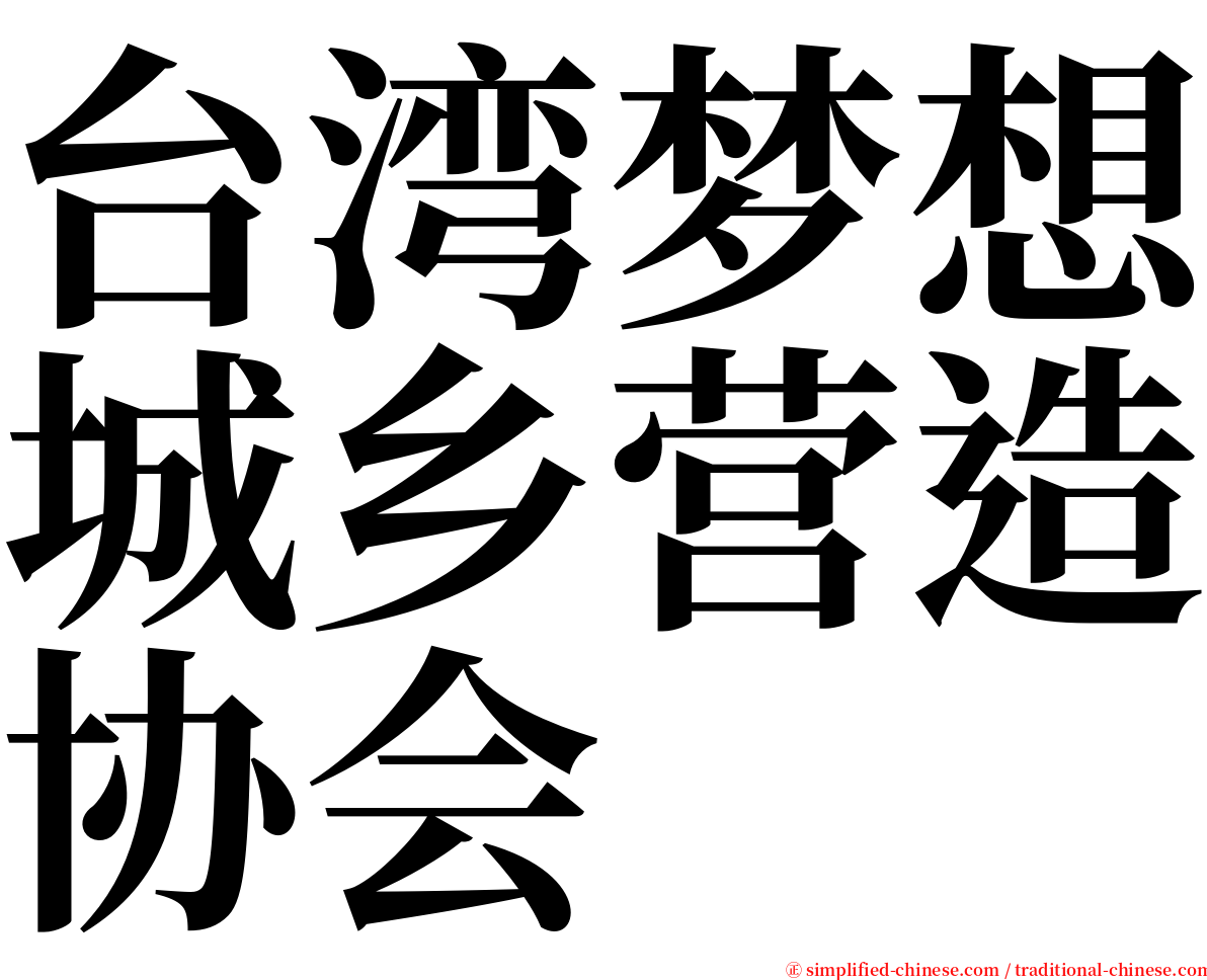 台湾梦想城乡营造协会 serif font