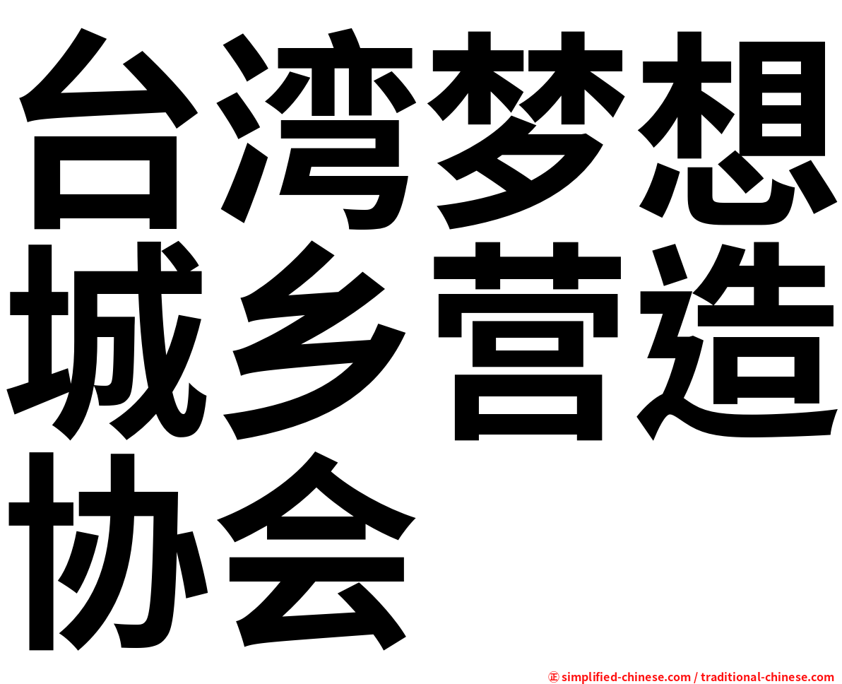 台湾梦想城乡营造协会
