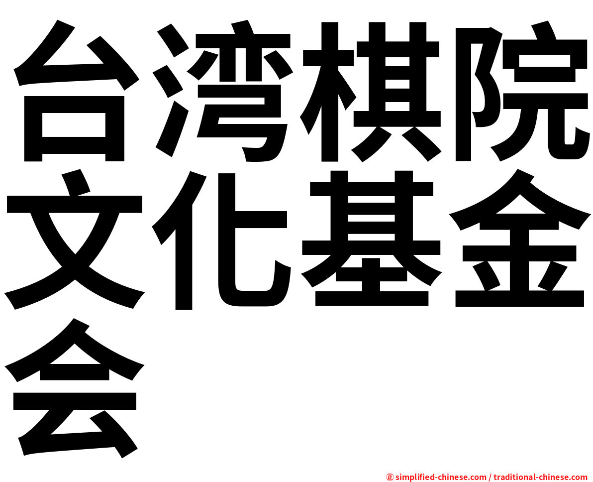 台湾棋院文化基金会