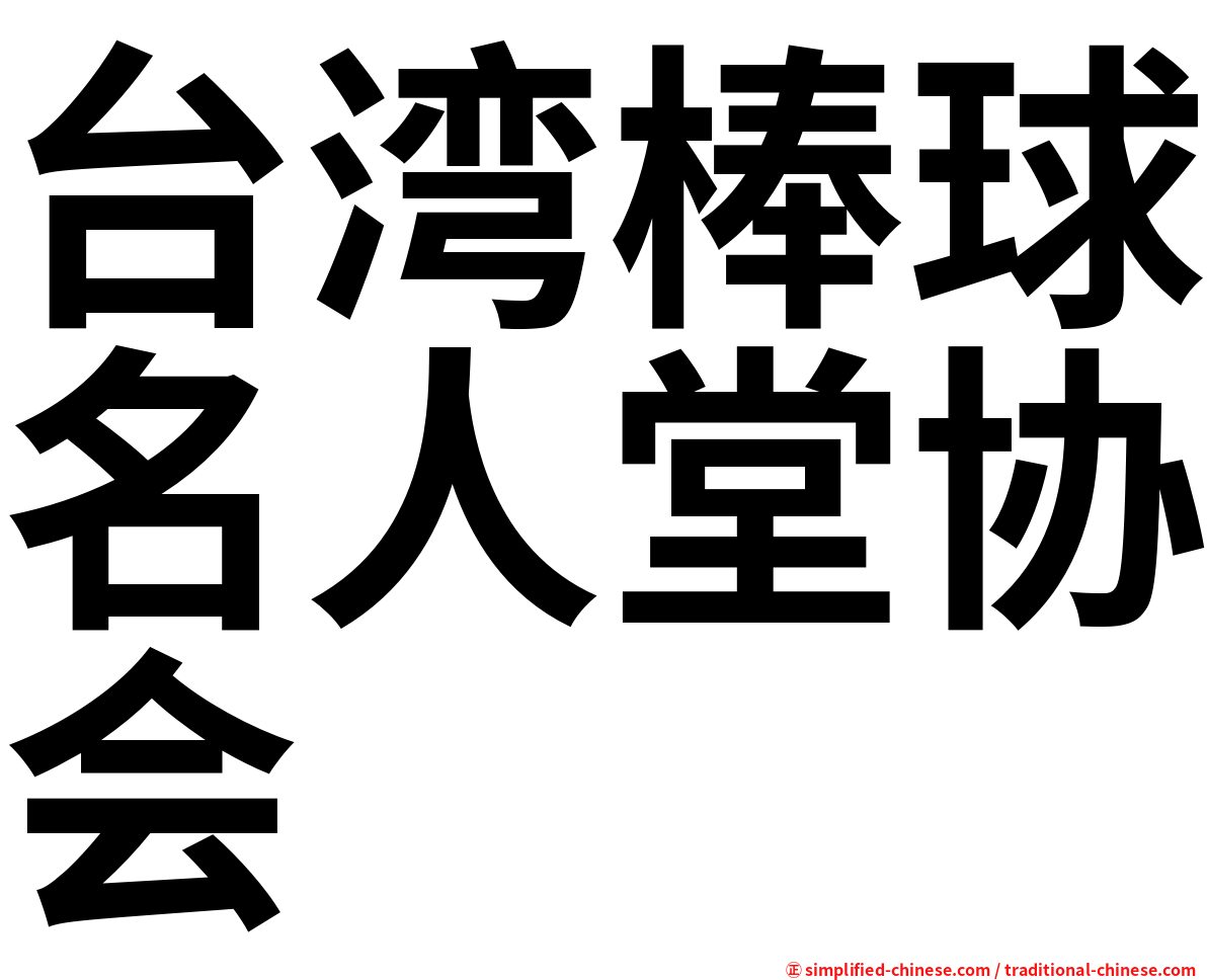 台湾棒球名人堂协会