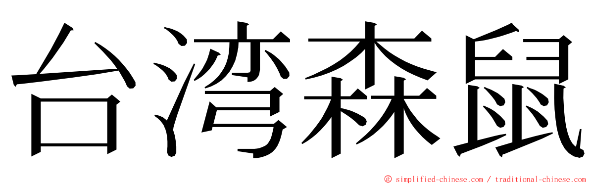 台湾森鼠 ming font