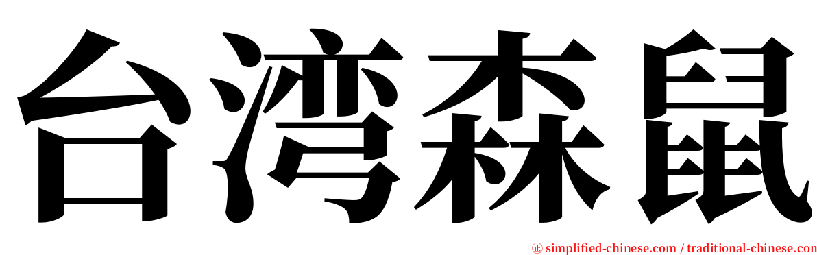 台湾森鼠 serif font