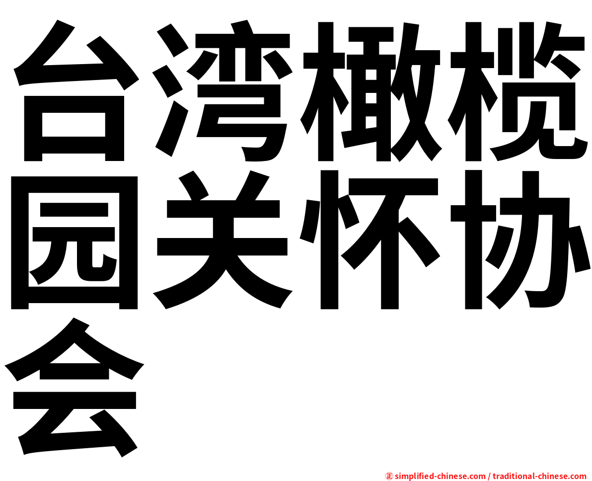 台湾橄榄园关怀协会