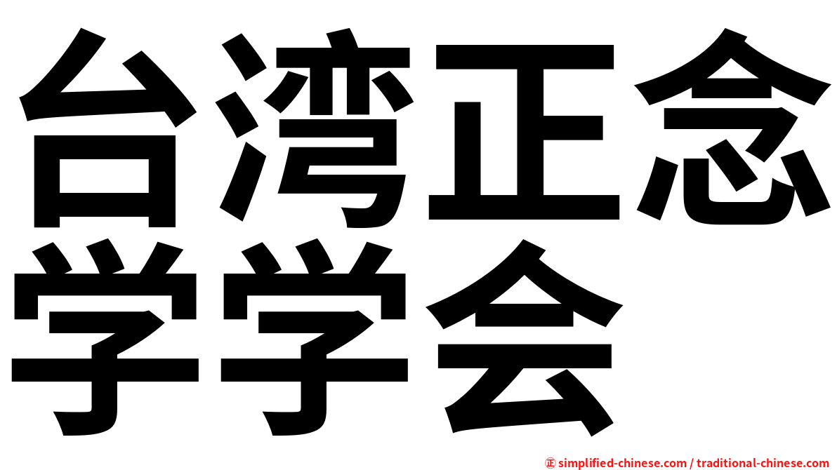 台湾正念学学会