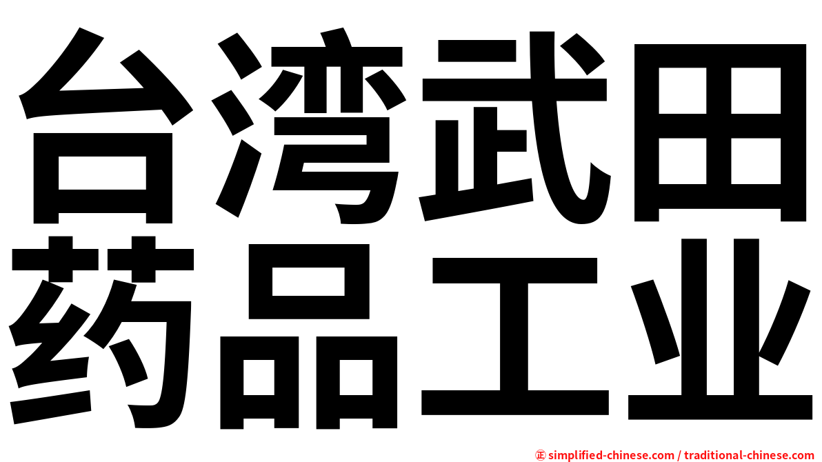 台湾武田药品工业