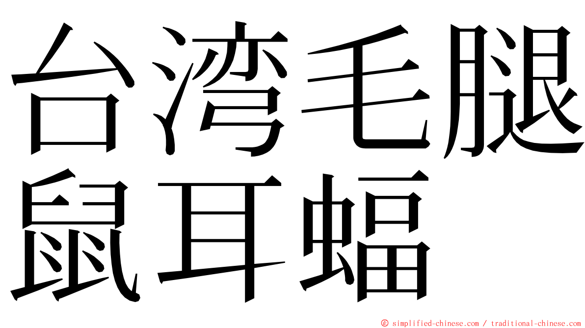 台湾毛腿鼠耳蝠 ming font