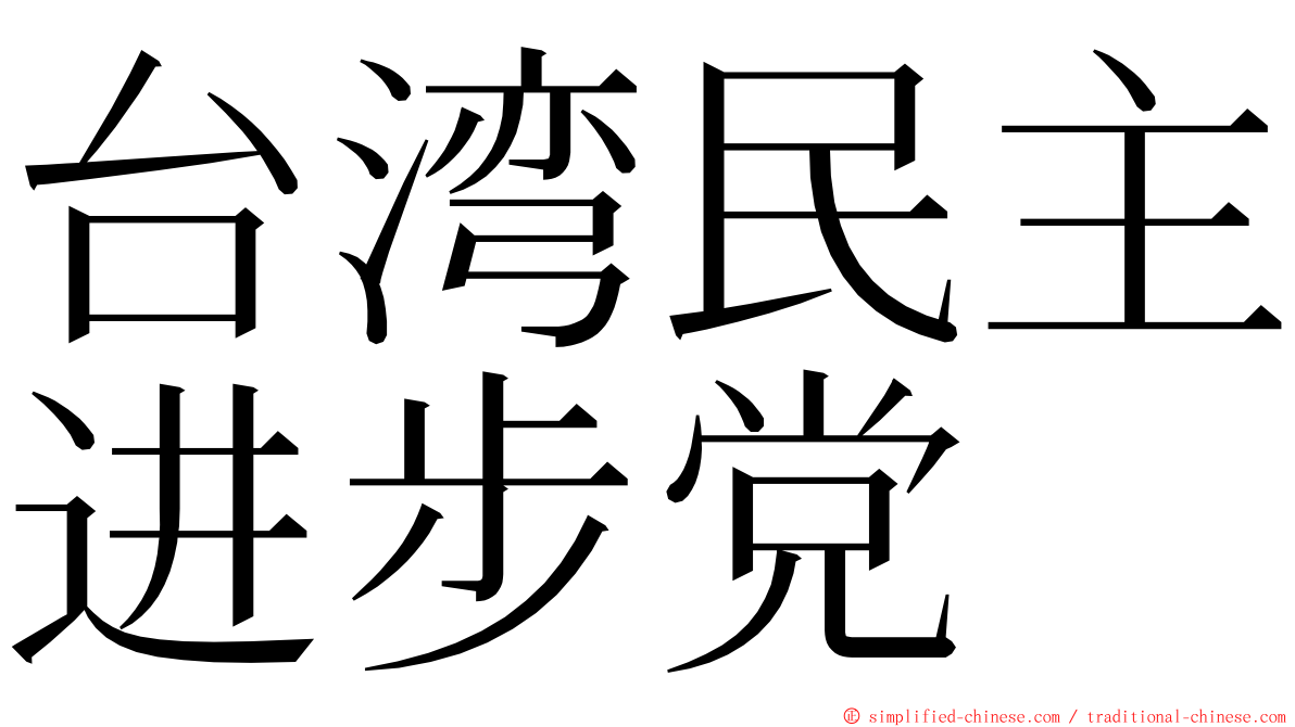 台湾民主进步党 ming font