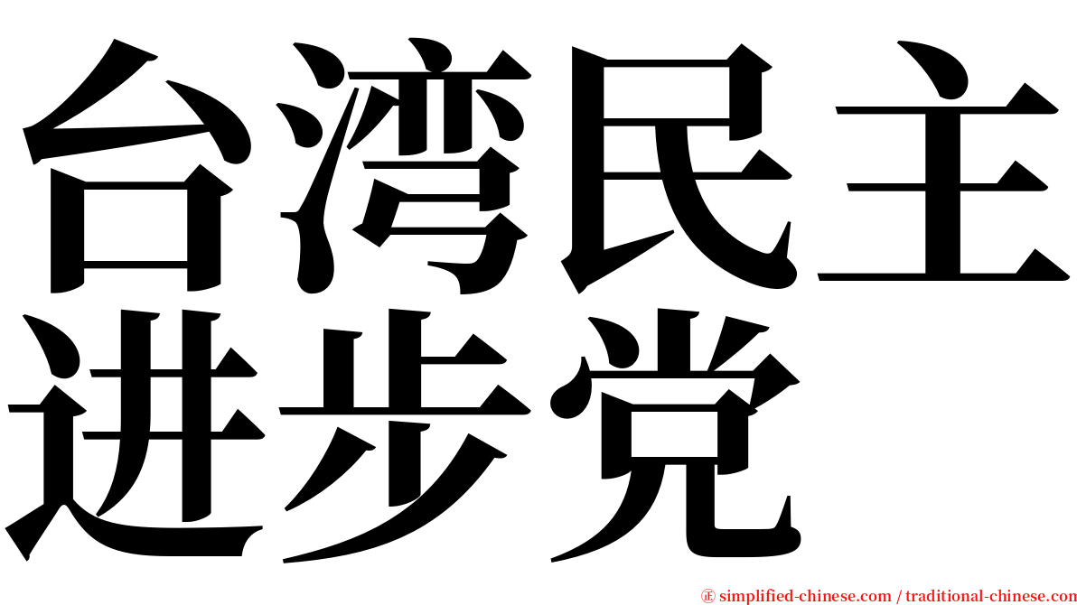 台湾民主进步党 serif font
