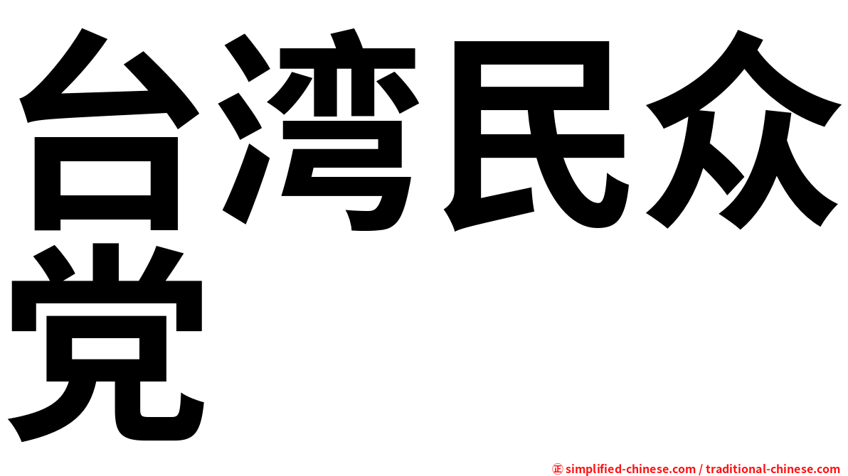 台湾民众党