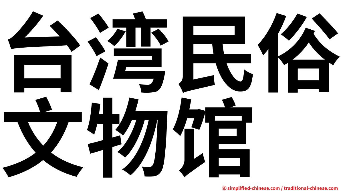 台湾民俗文物馆