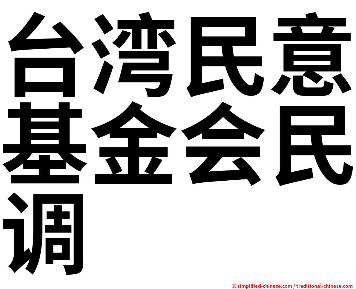 台湾民意基金会民调