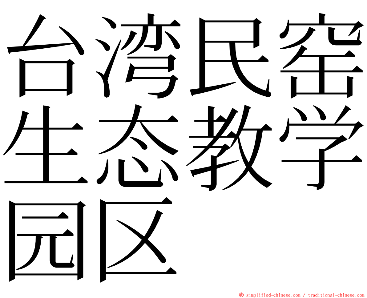台湾民窑生态教学园区 ming font