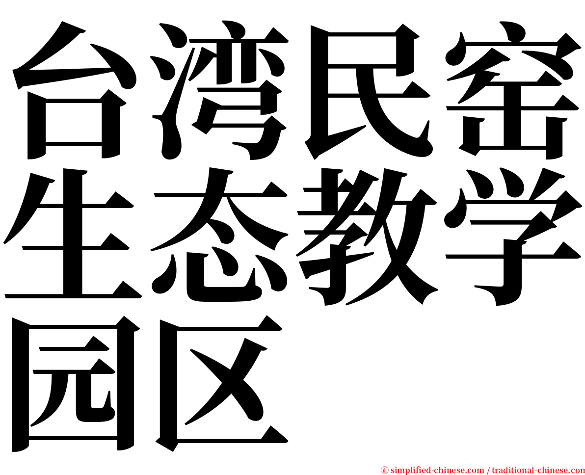 台湾民窑生态教学园区 serif font