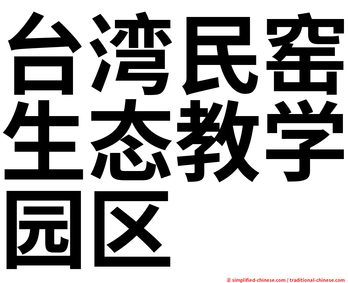 台湾民窑生态教学园区