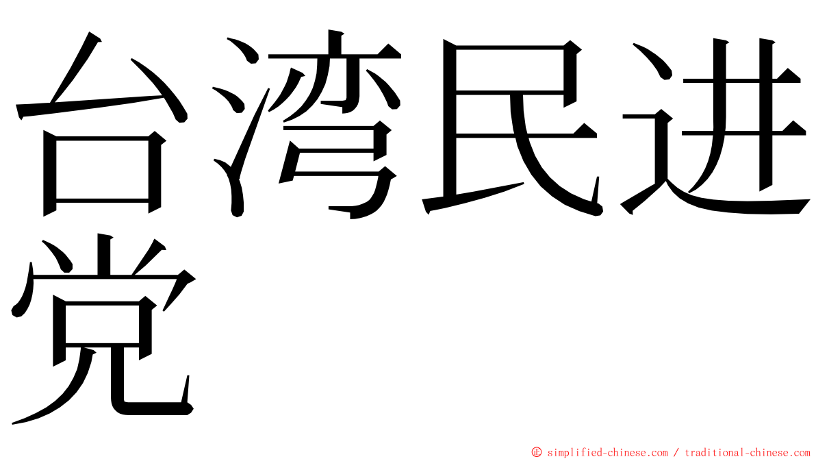 台湾民进党 ming font