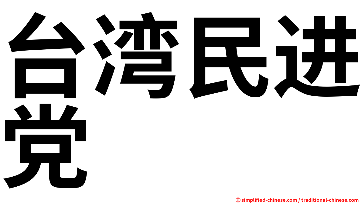 台湾民进党