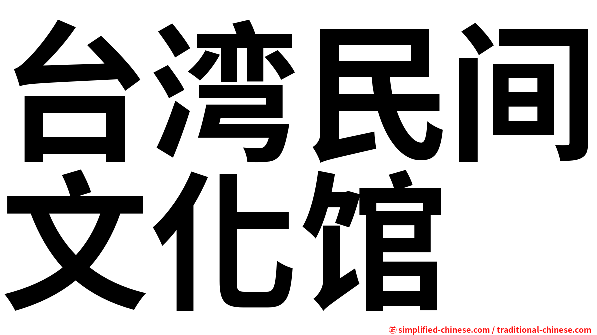 台湾民间文化馆