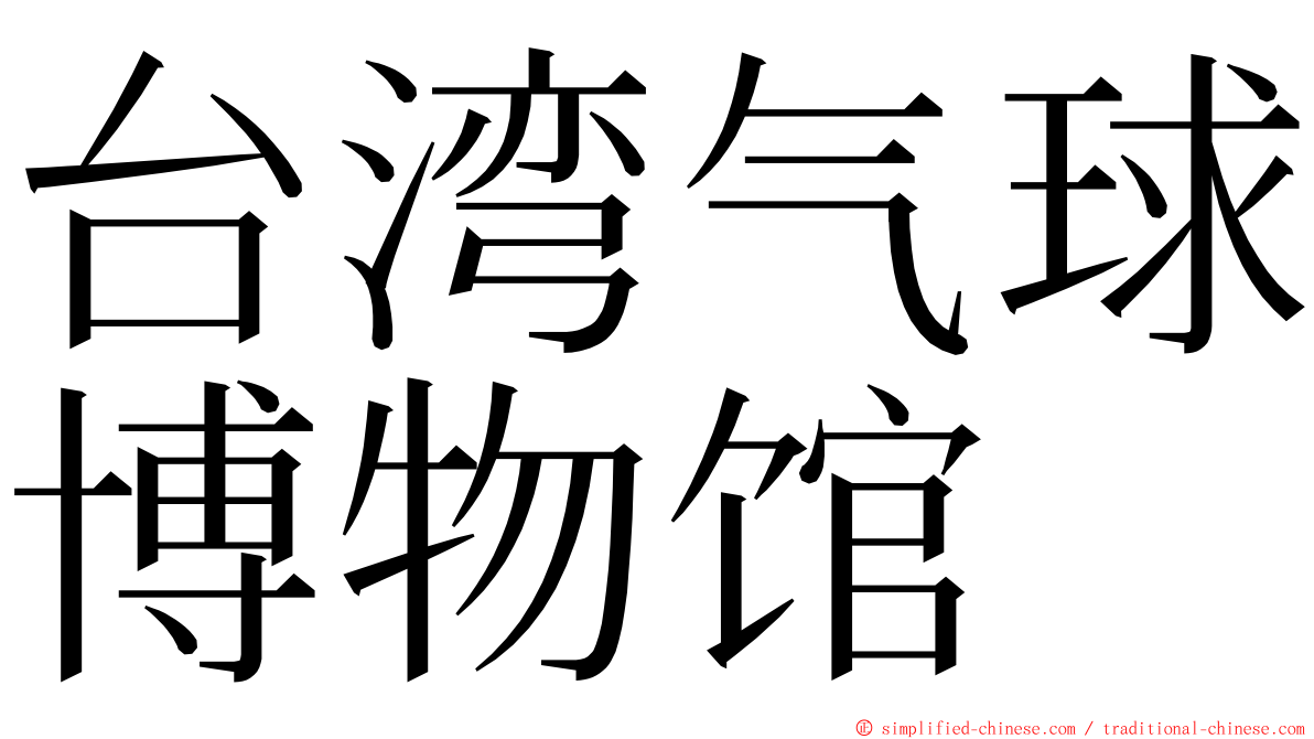 台湾气球博物馆 ming font