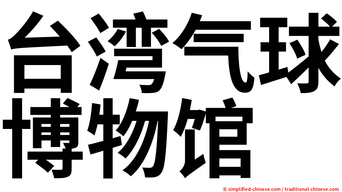 台湾气球博物馆
