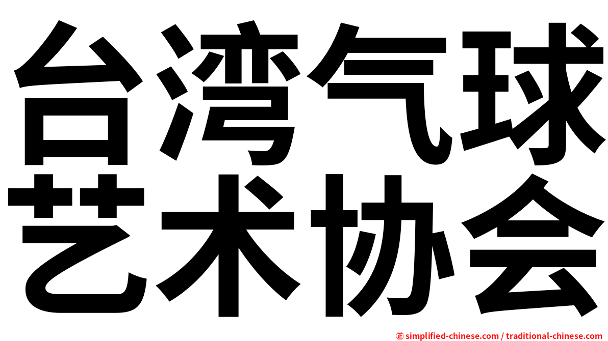 台湾气球艺术协会