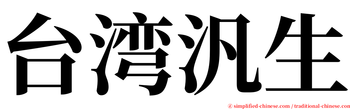 台湾汎生 serif font