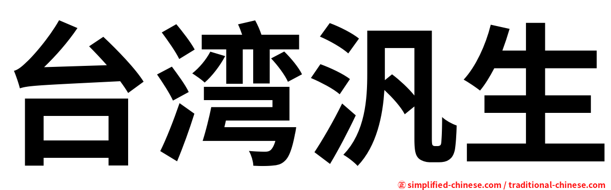 台湾汎生