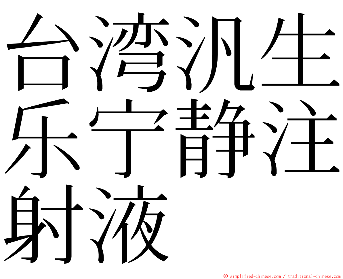 台湾汎生乐宁静注射液 ming font