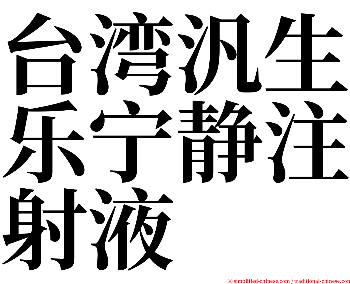 台湾汎生乐宁静注射液 serif font
