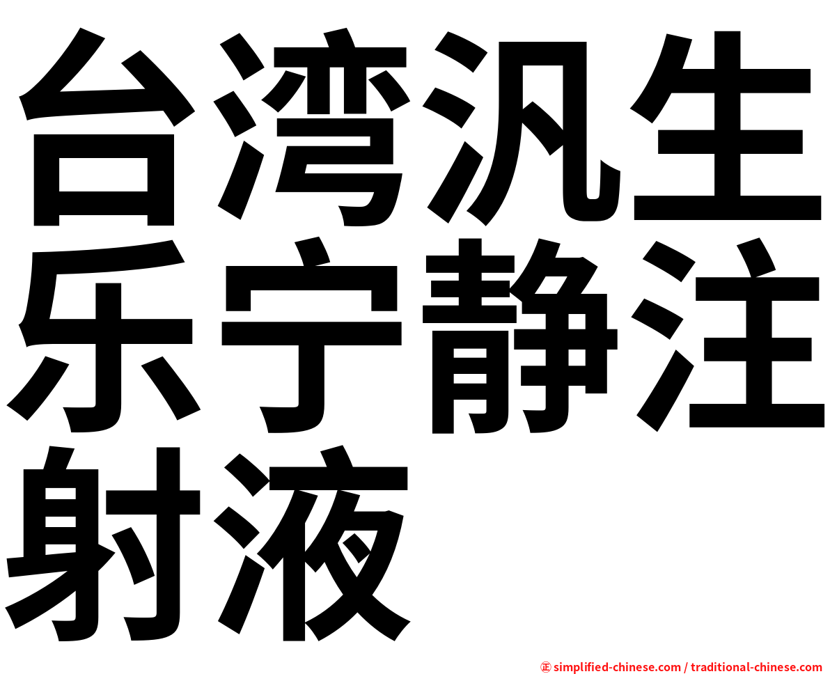 台湾汎生乐宁静注射液