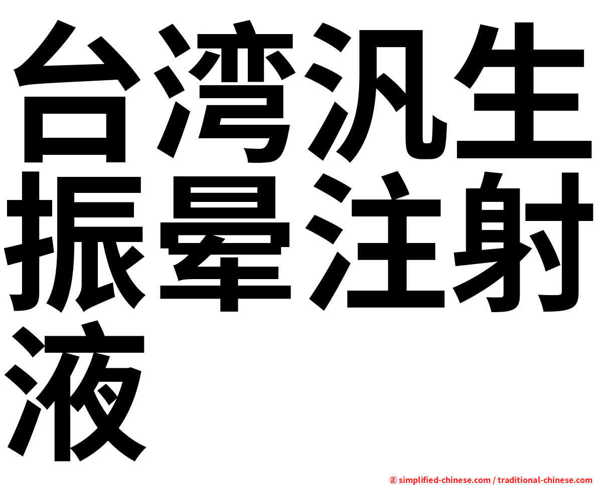 台湾汎生振晕注射液