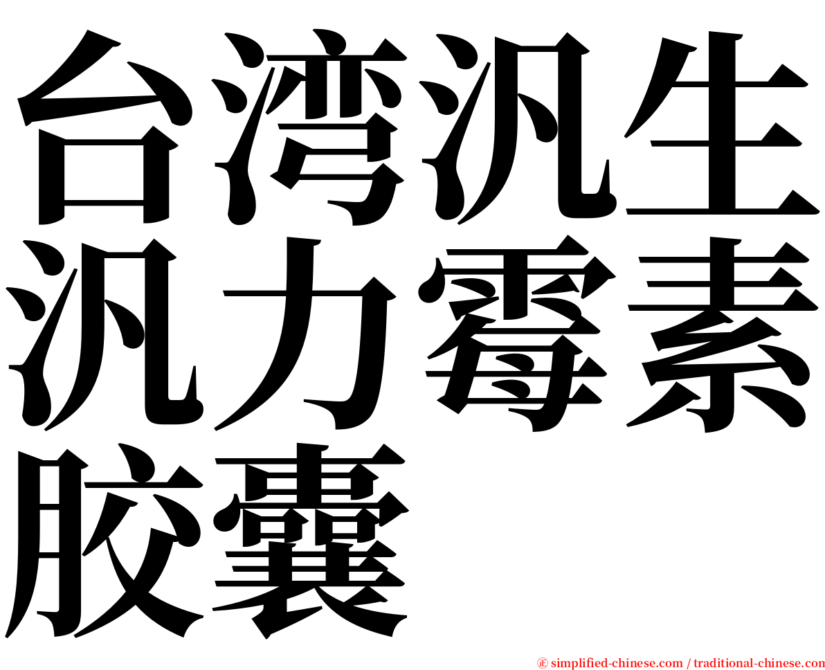 台湾汎生汎力霉素胶囊 serif font