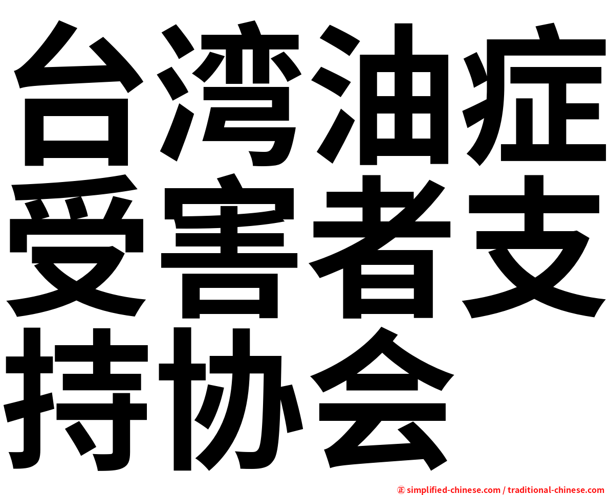 台湾油症受害者支持协会