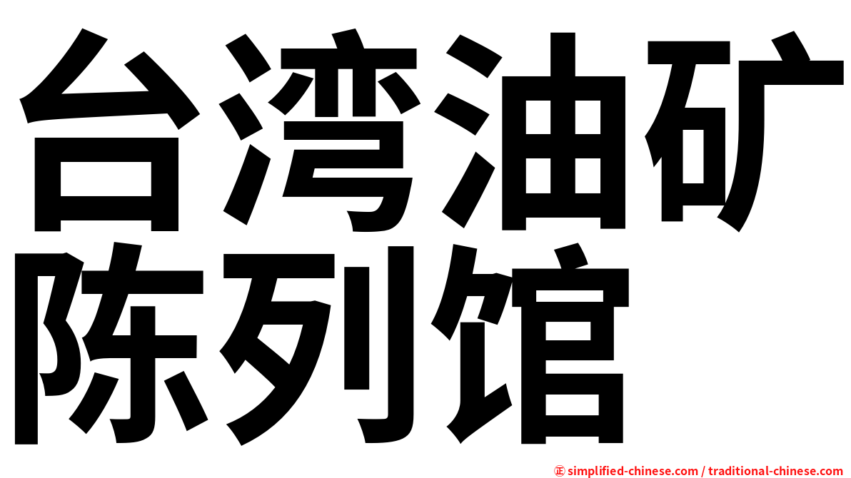 台湾油矿陈列馆