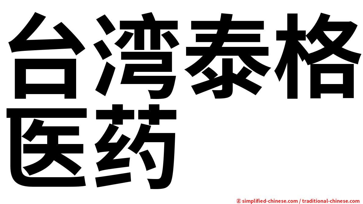 台湾泰格医药