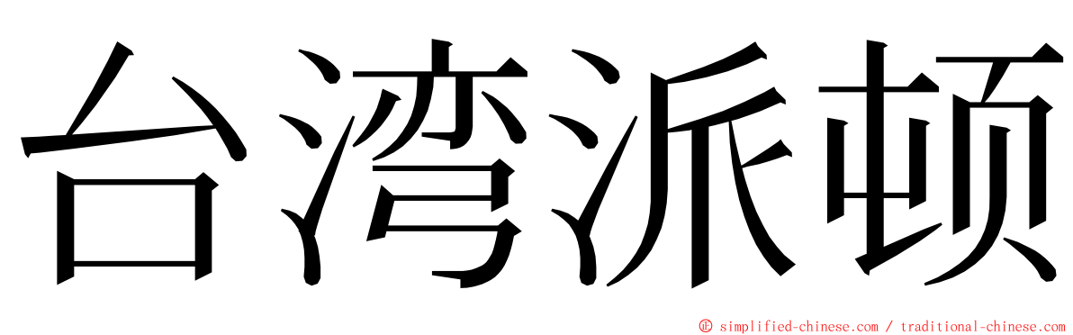台湾派顿 ming font