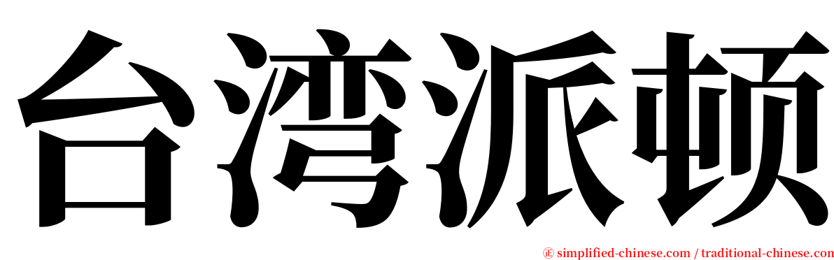 台湾派顿 serif font