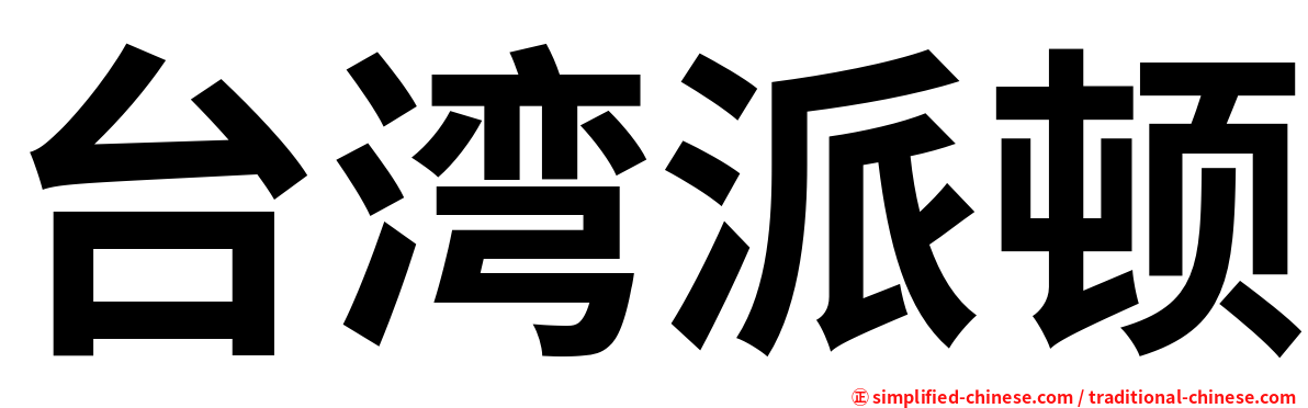 台湾派顿