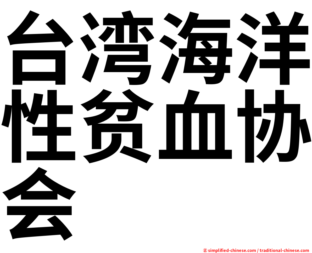 台湾海洋性贫血协会