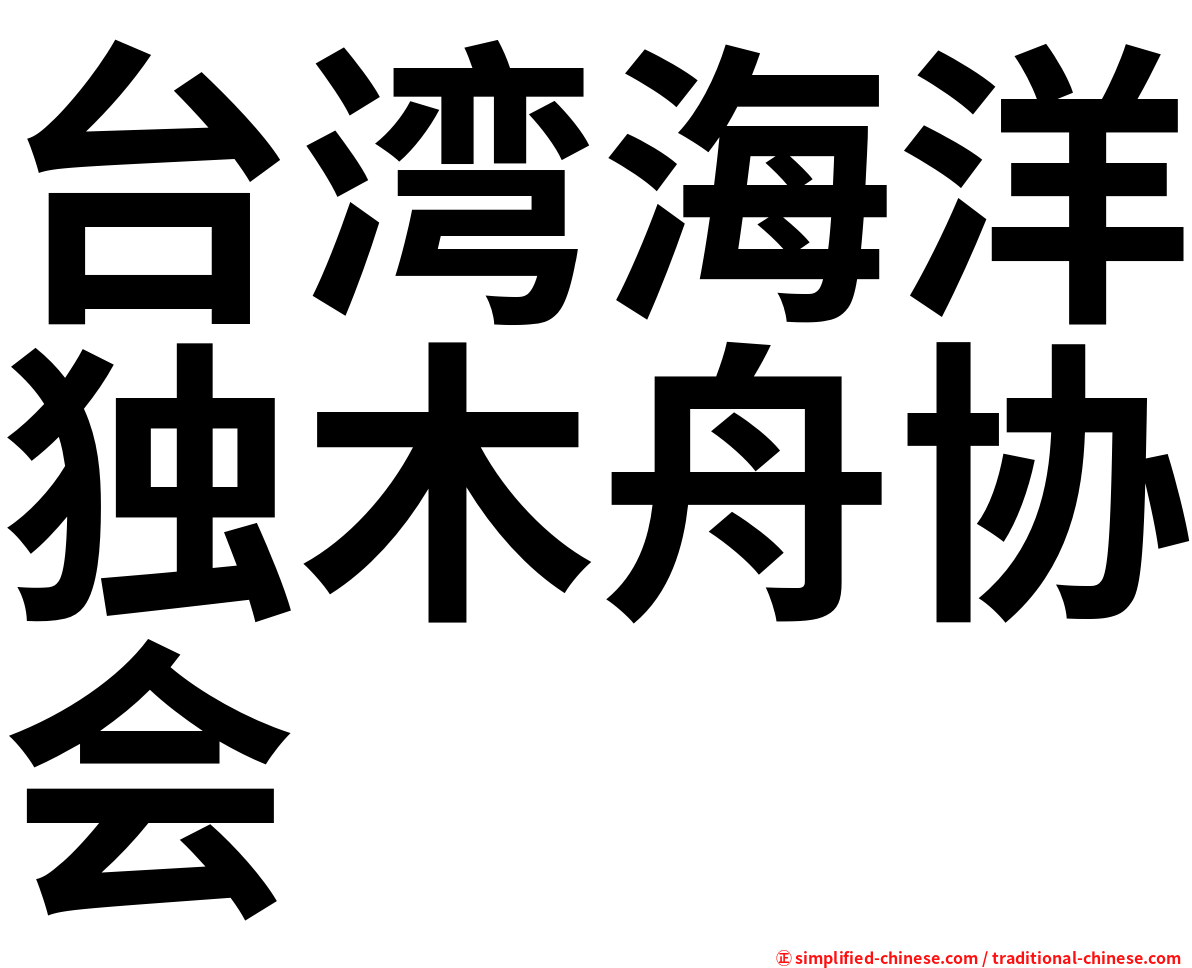 台湾海洋独木舟协会