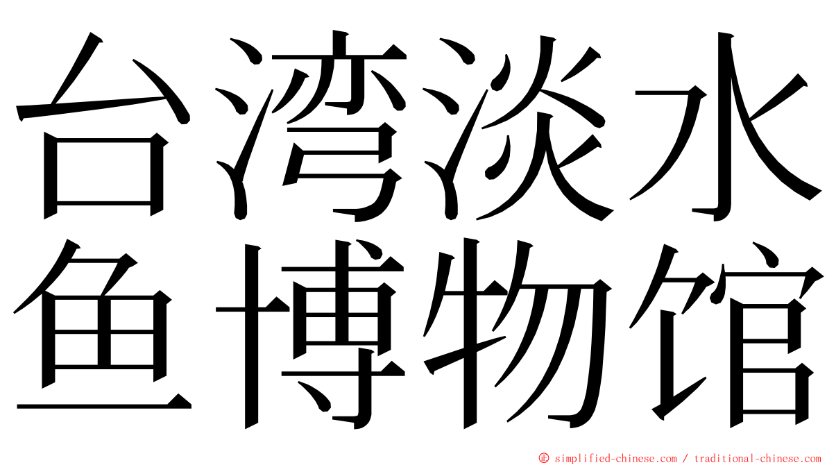 台湾淡水鱼博物馆 ming font
