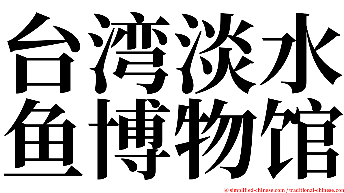 台湾淡水鱼博物馆 serif font