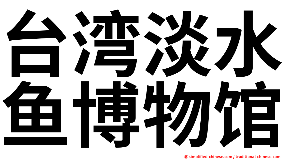 台湾淡水鱼博物馆