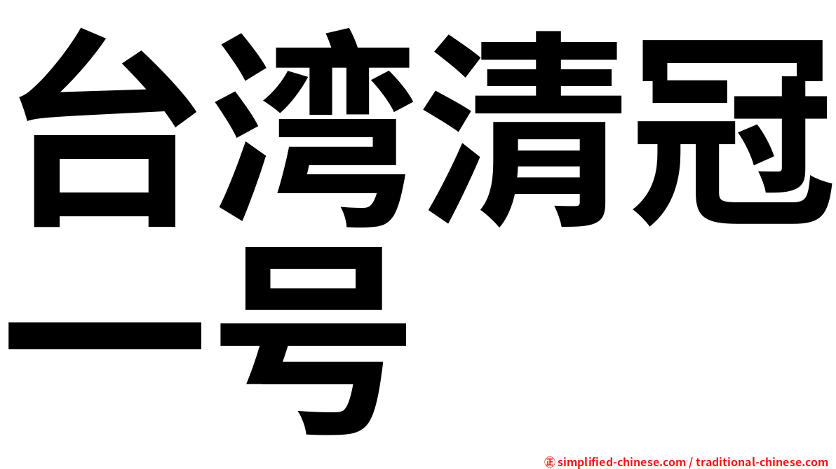 台湾清冠一号