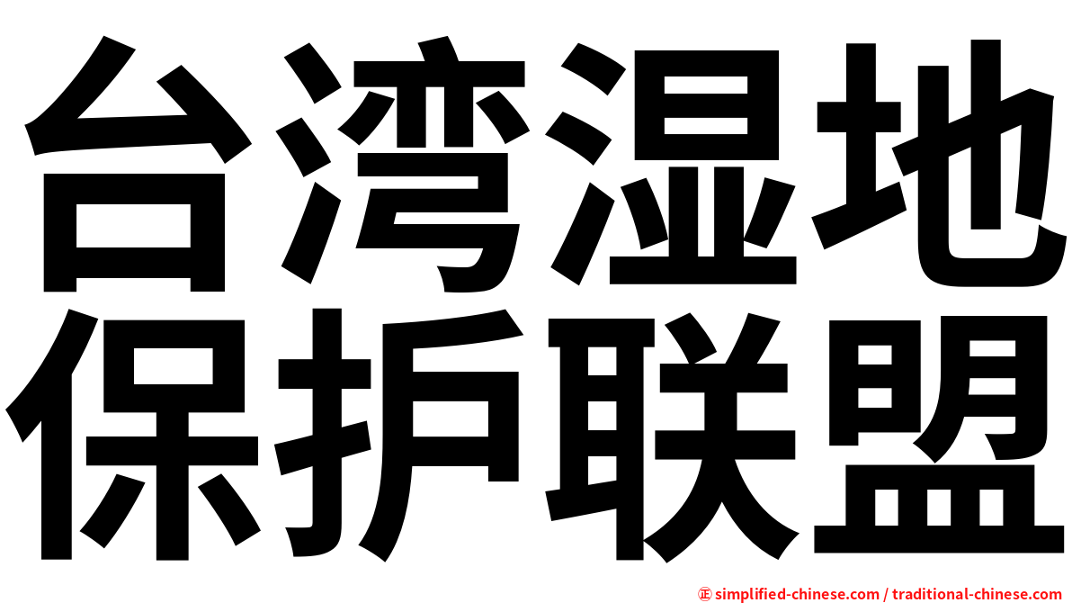 台湾湿地保护联盟