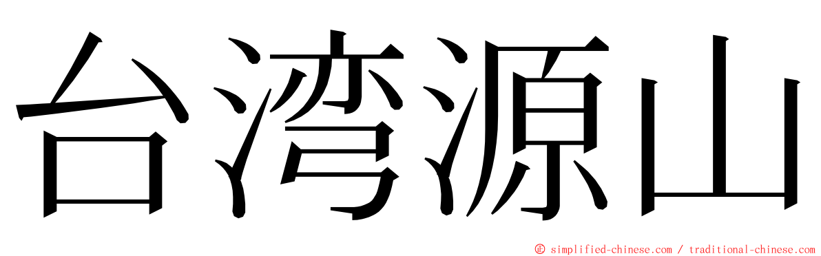 台湾源山 ming font