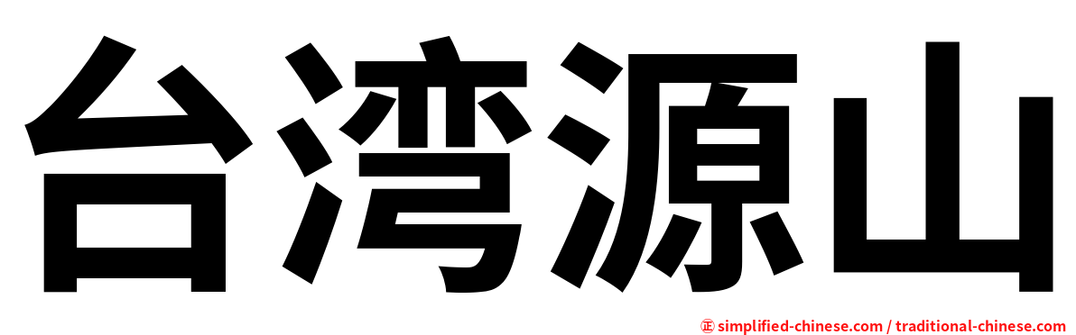 台湾源山