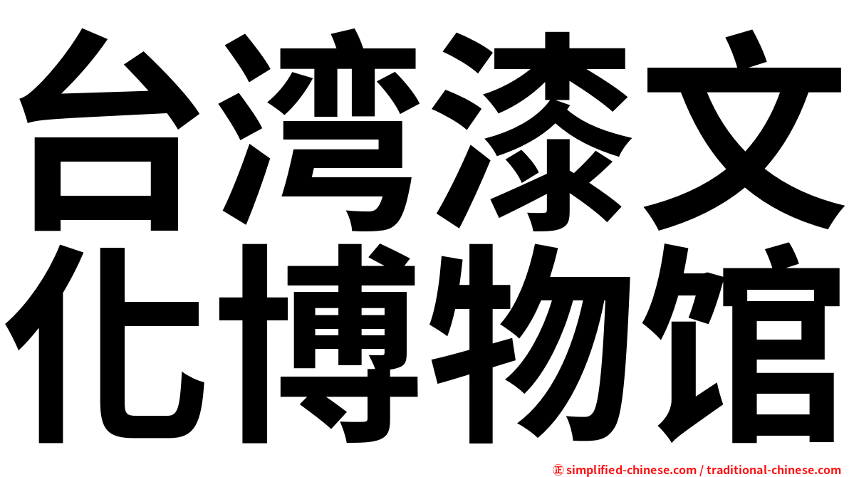 台湾漆文化博物馆